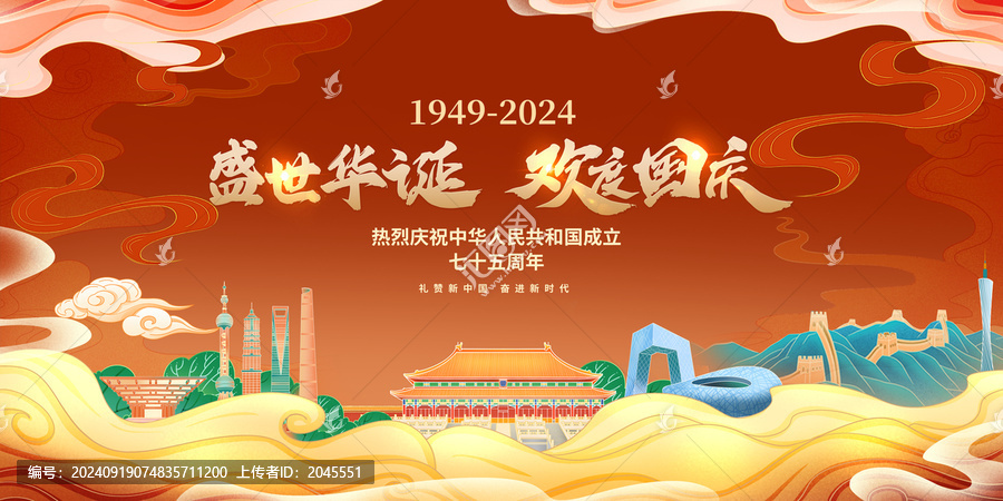 國慶75周年背景板海報展板