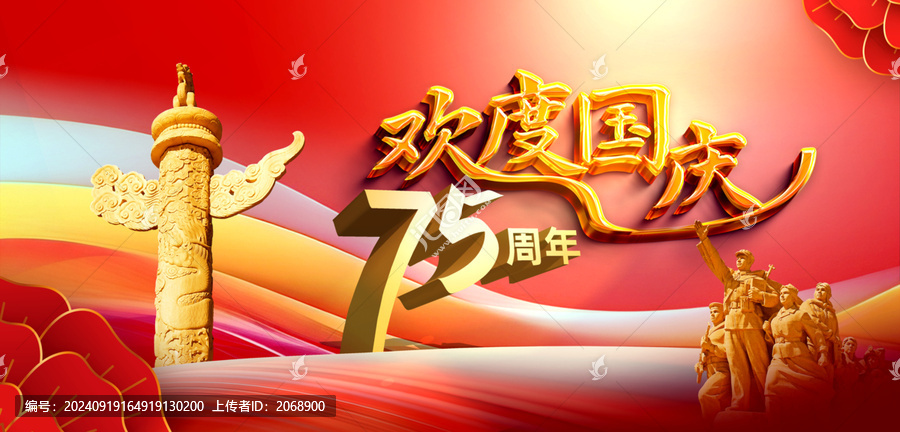 75周年歡度國慶海報