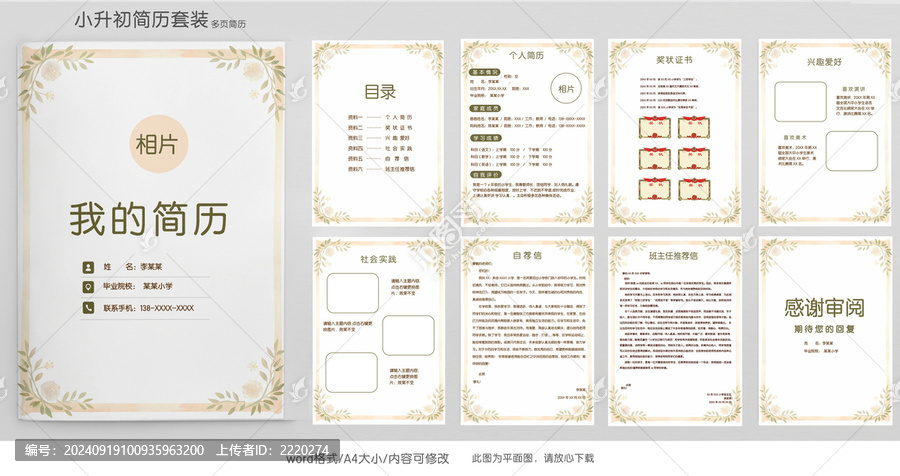 清新小升初學生升學簡歷模板