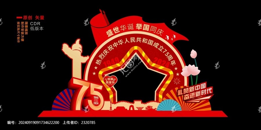 國(guó)慶拍照相框