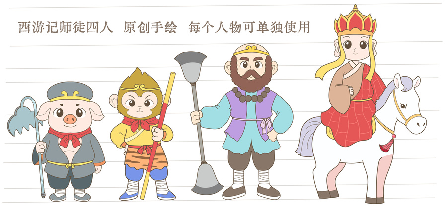 卡通西游記師徒四人
