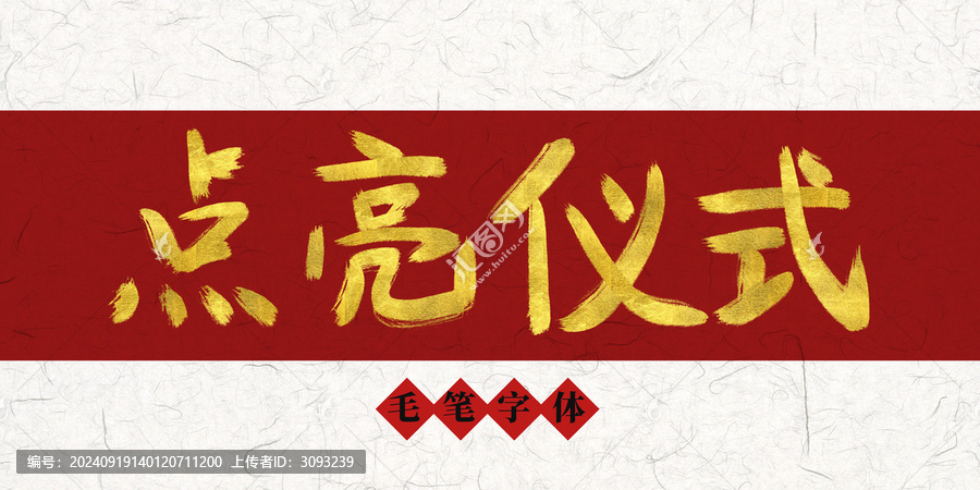 點(diǎn)亮儀式燙金毛筆字