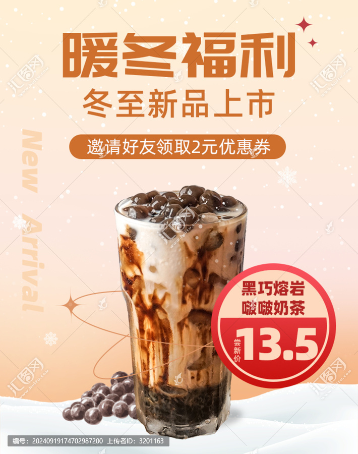 秋冬奶茶上新