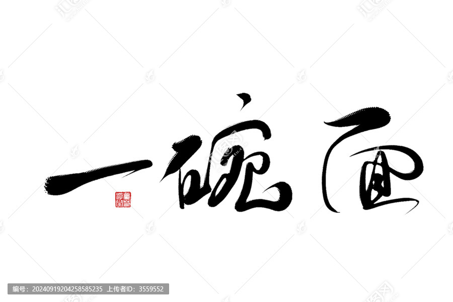 一碗面