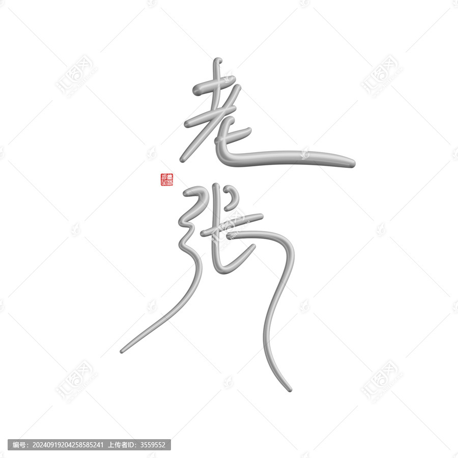 老張