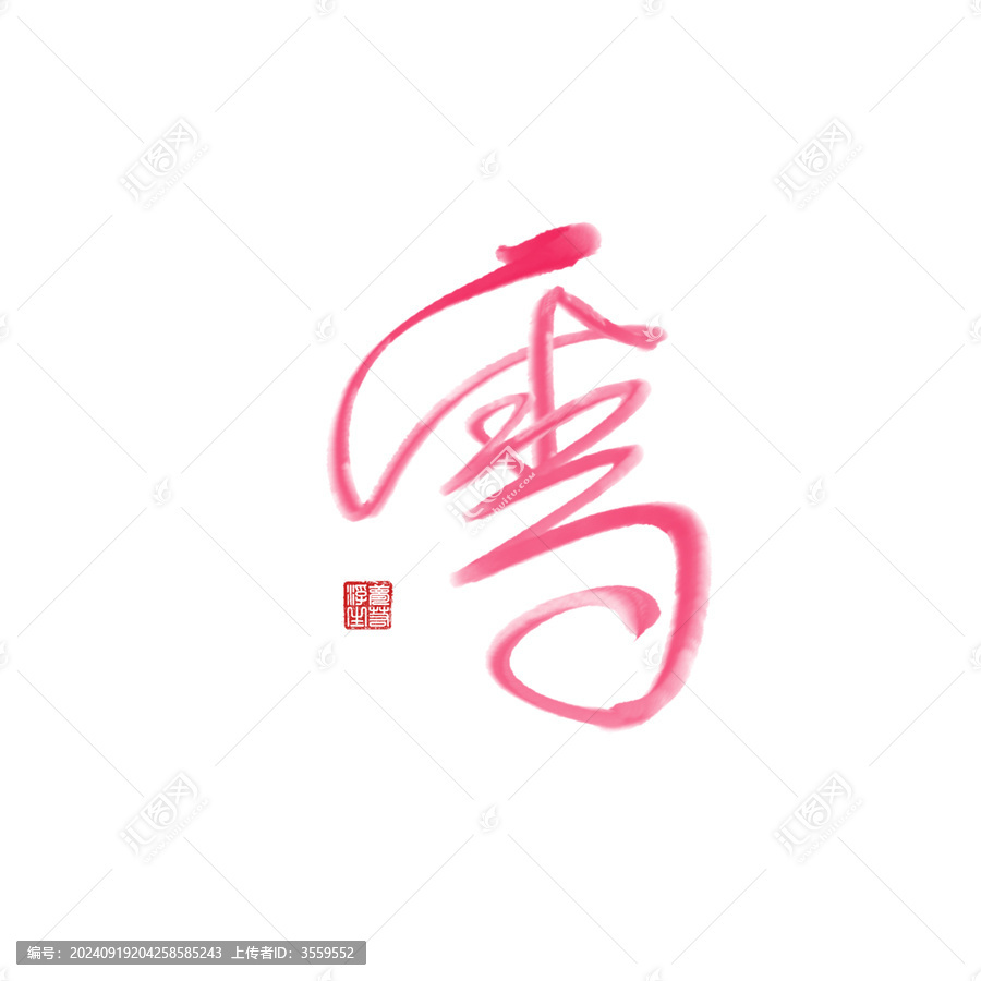 雪