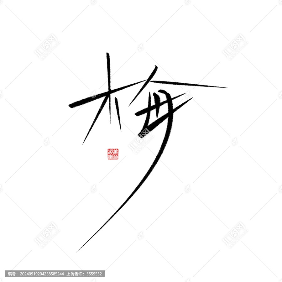 梅