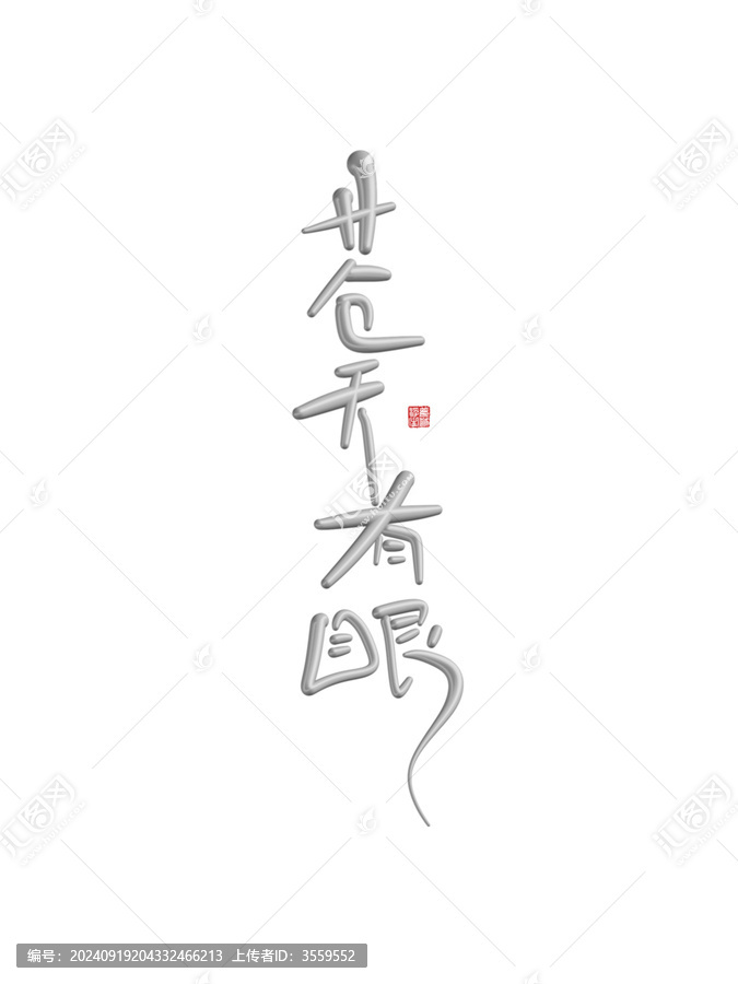 蒼天有眼