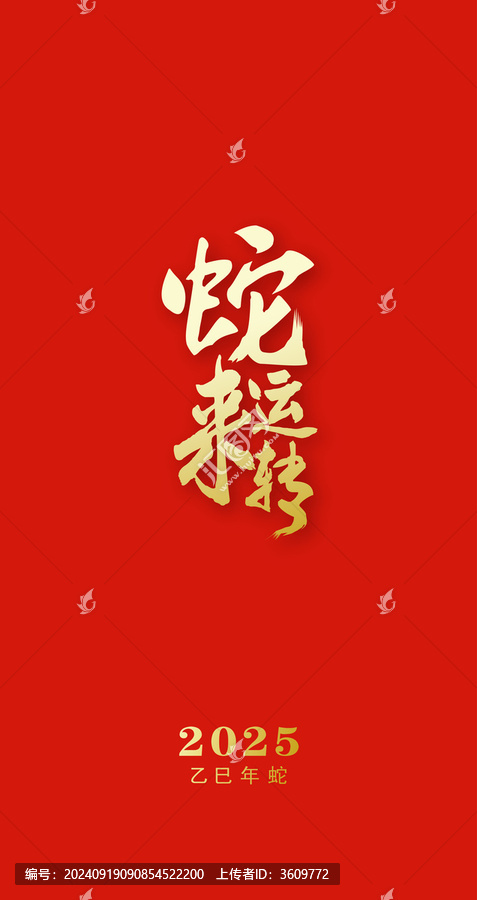 蛇年2025