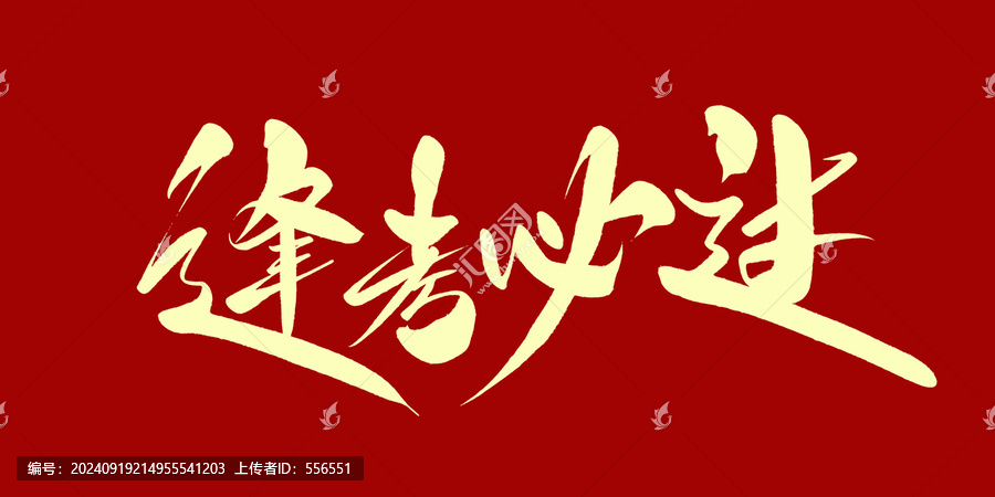 逢考必過