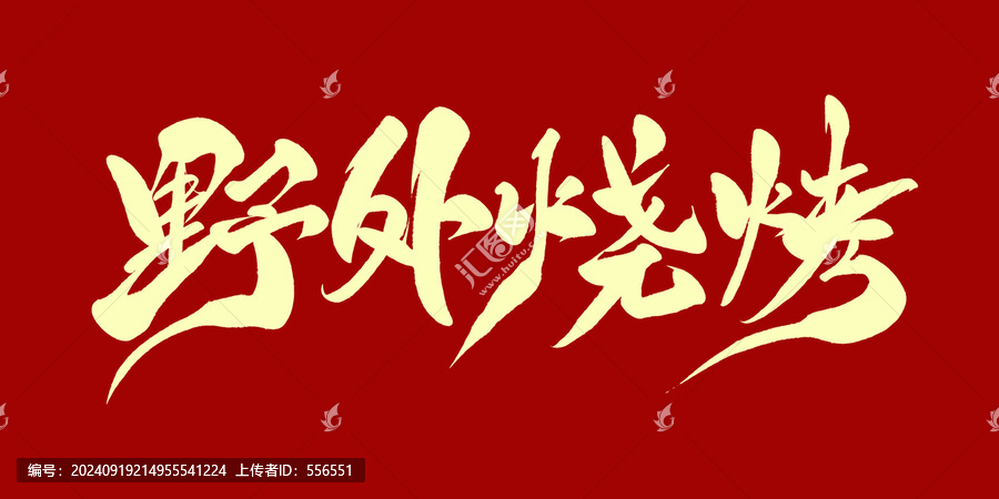 野外燒烤