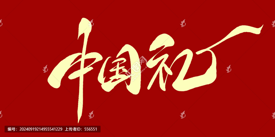 中國(guó)禮