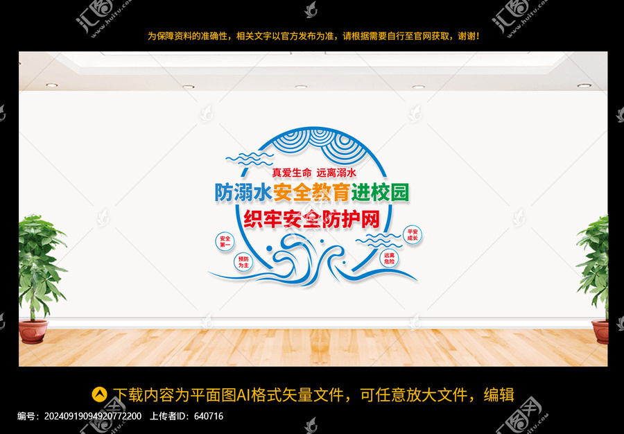 防溺水安全教育進校園文化墻