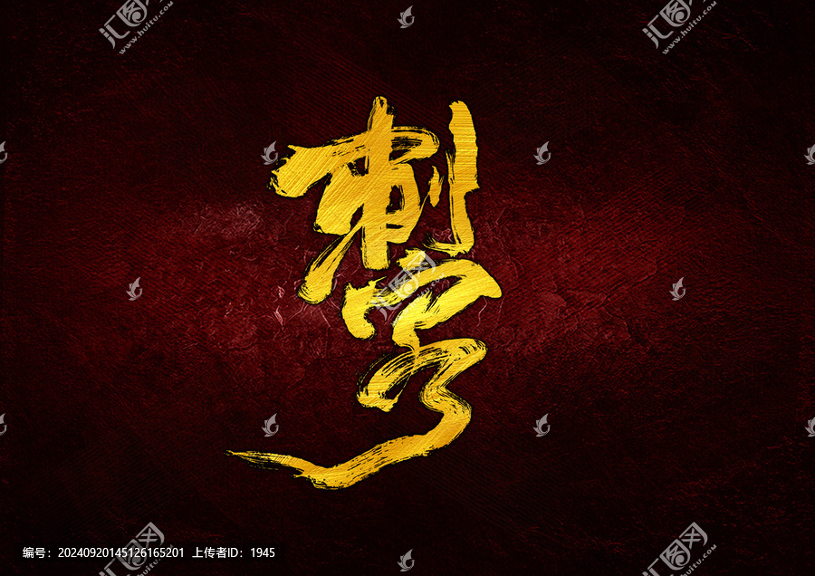 刺客字體設(shè)計
