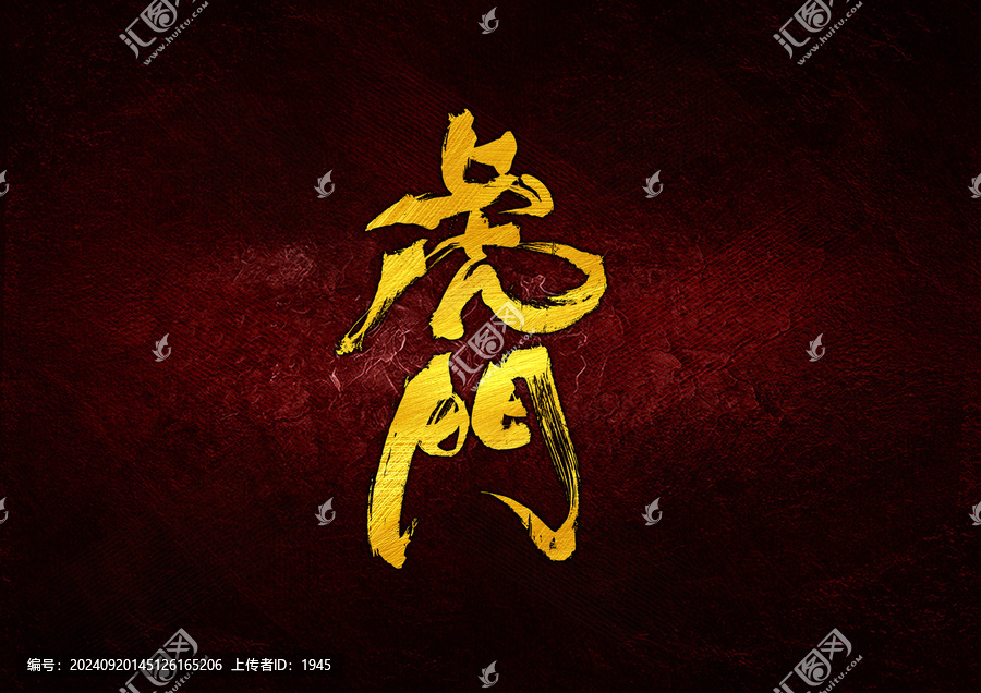 虎門(mén)字體設(shè)計(jì)