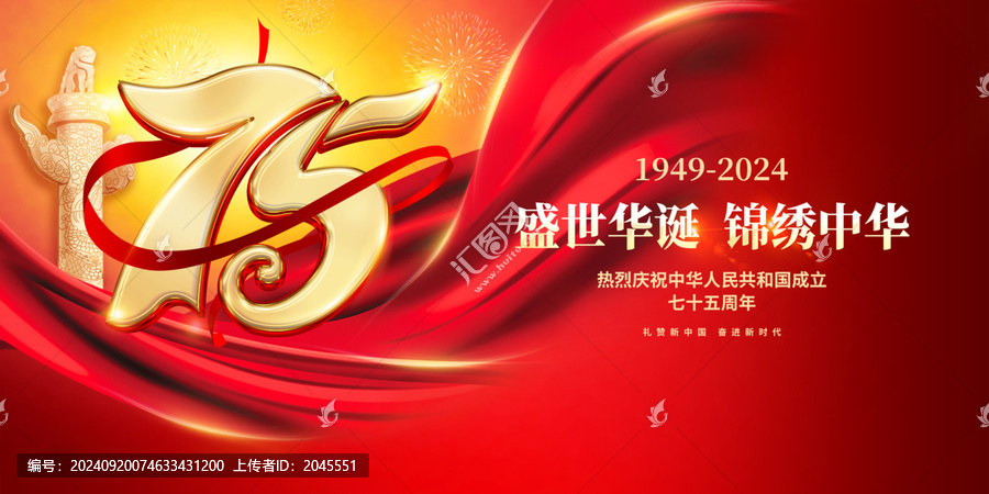 國慶75周年背景板海報(bào)