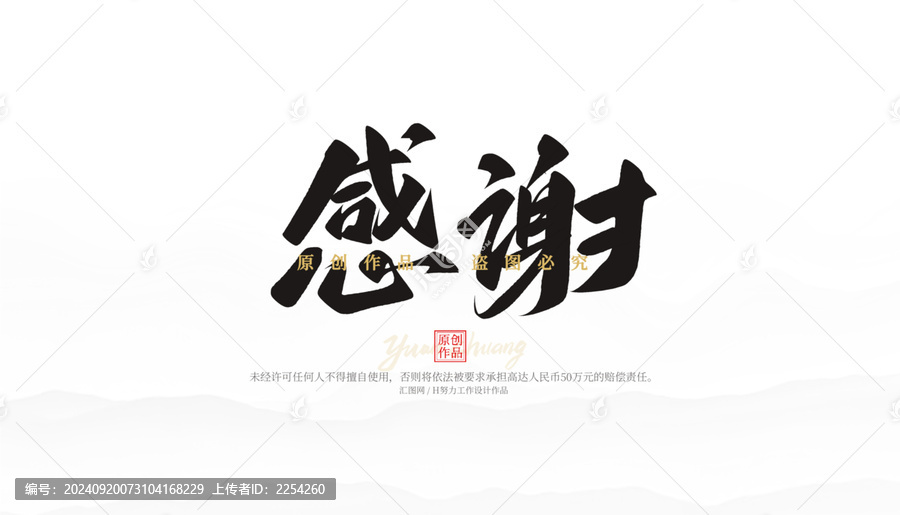 感謝