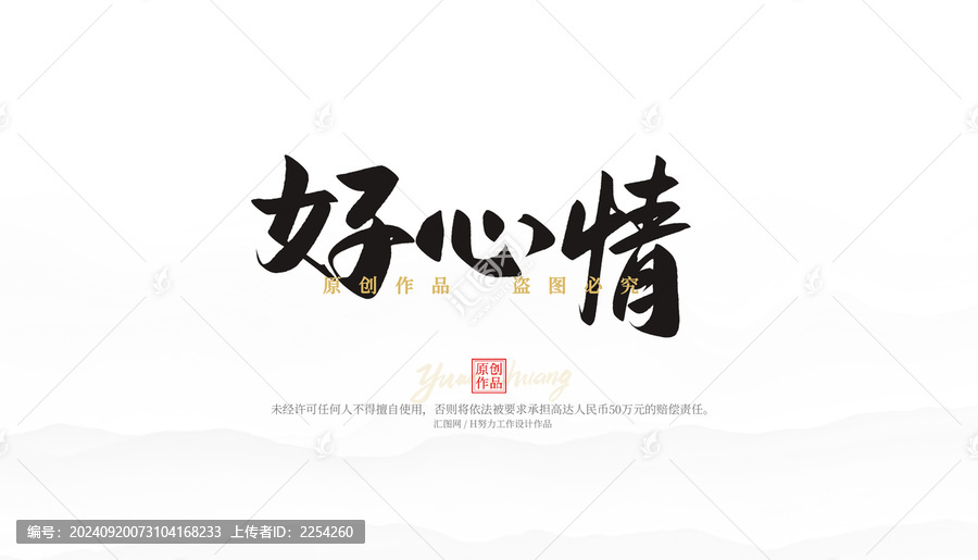 好心情