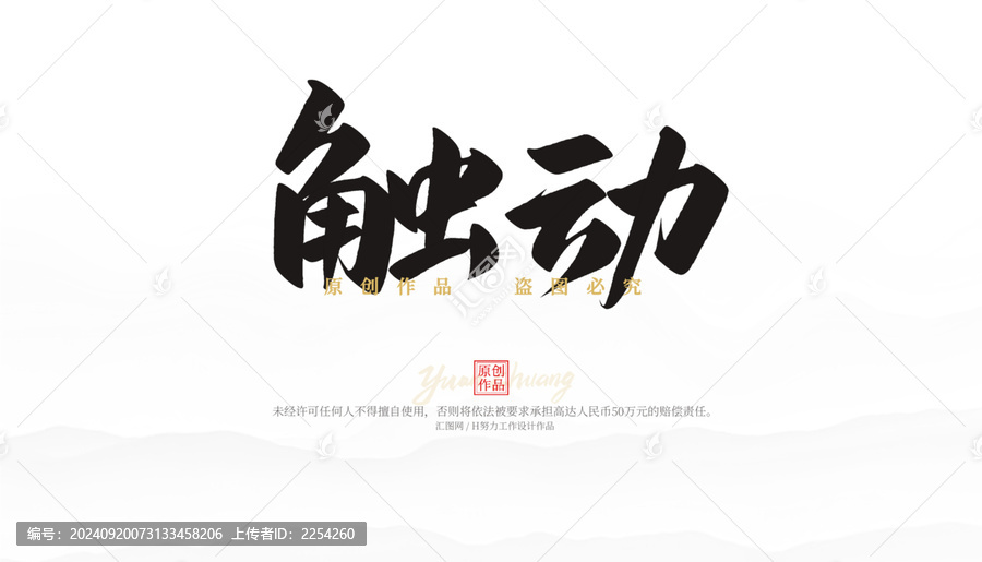 觸動(dòng)