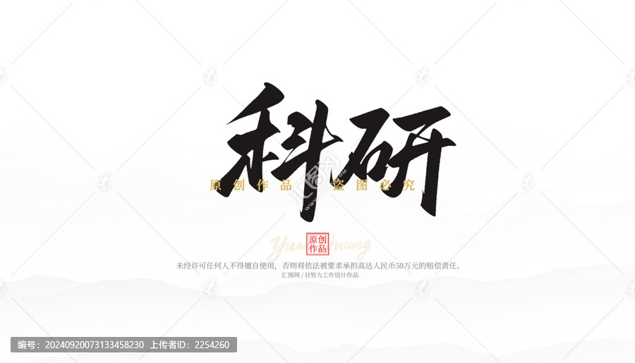 科研