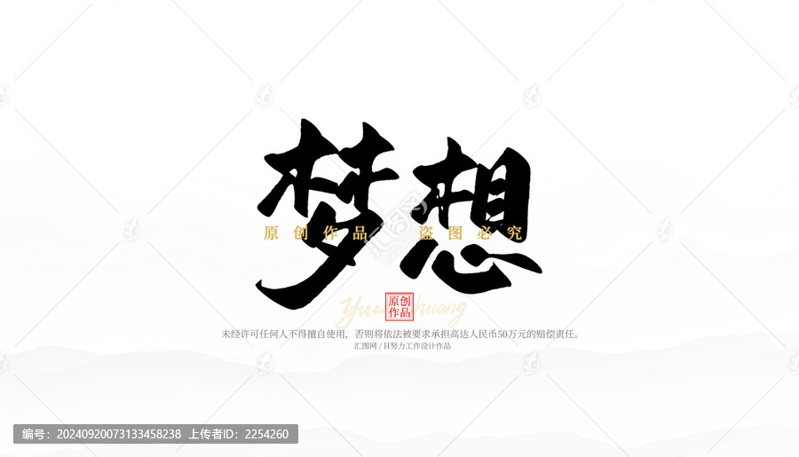夢想