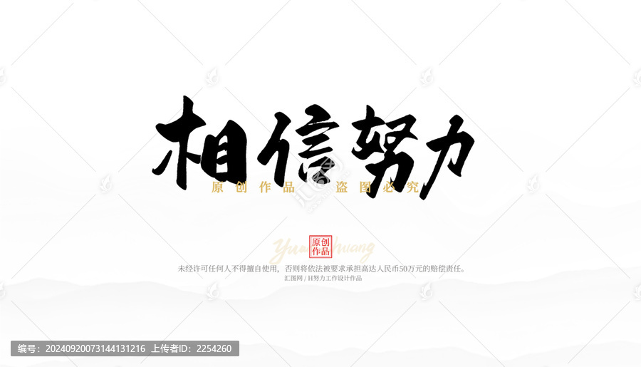 相信努力