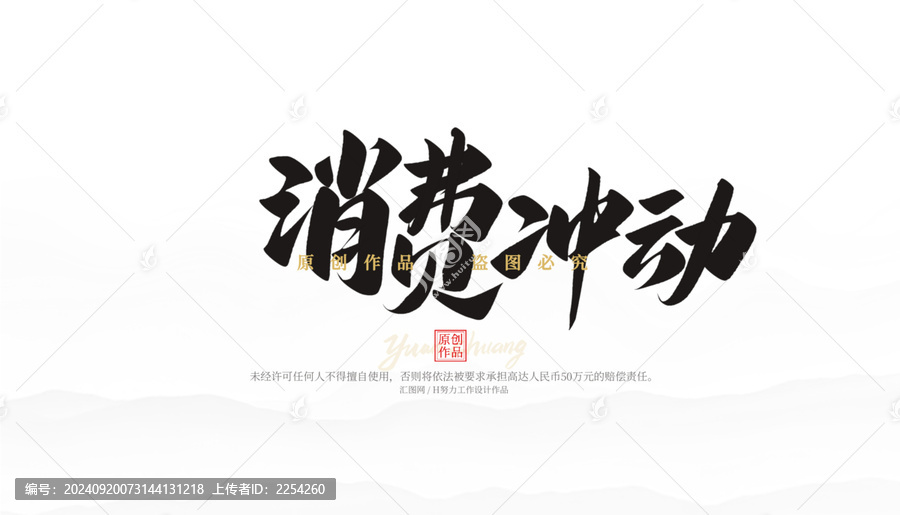 消費(fèi)沖動(dòng)