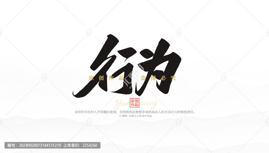 行為