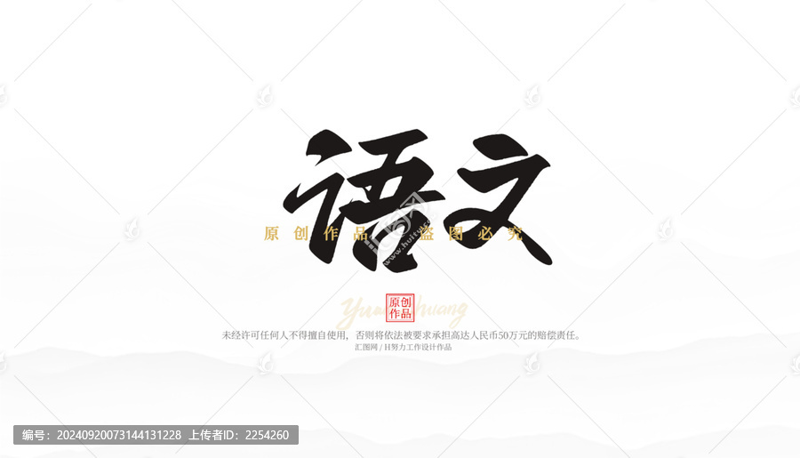 語文