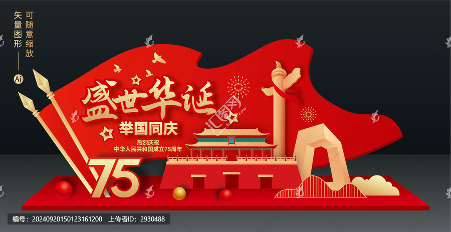 國(guó)慶節(jié)雕塑
