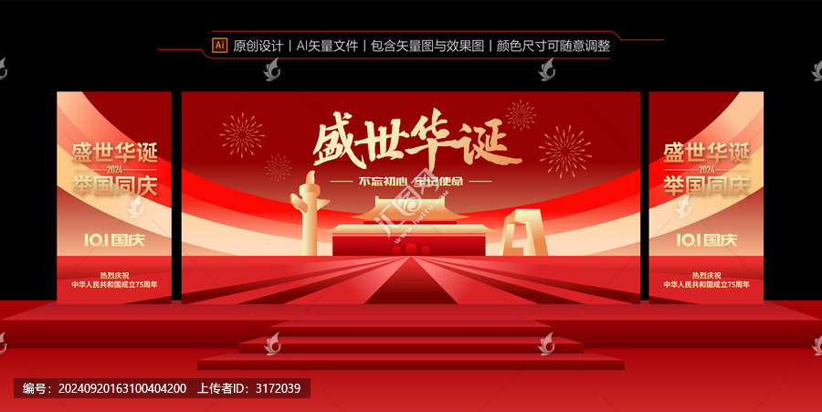 國慶舞臺背景