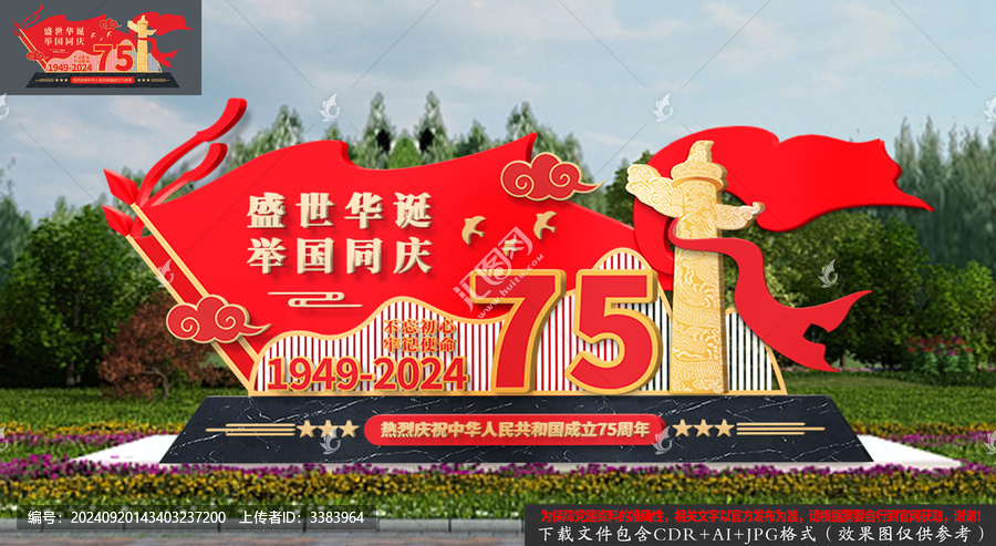 國(guó)慶節(jié)75周年造型