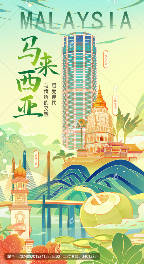 馬來西亞插畫海報