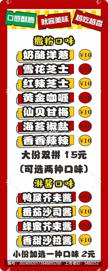 卷卷薯?xiàng)l價(jià)目表矢量素材