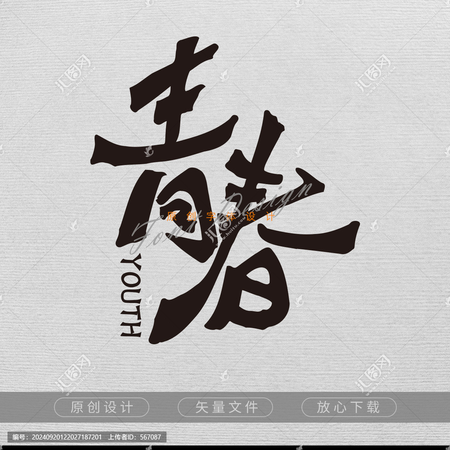 青春9字體設(shè)計