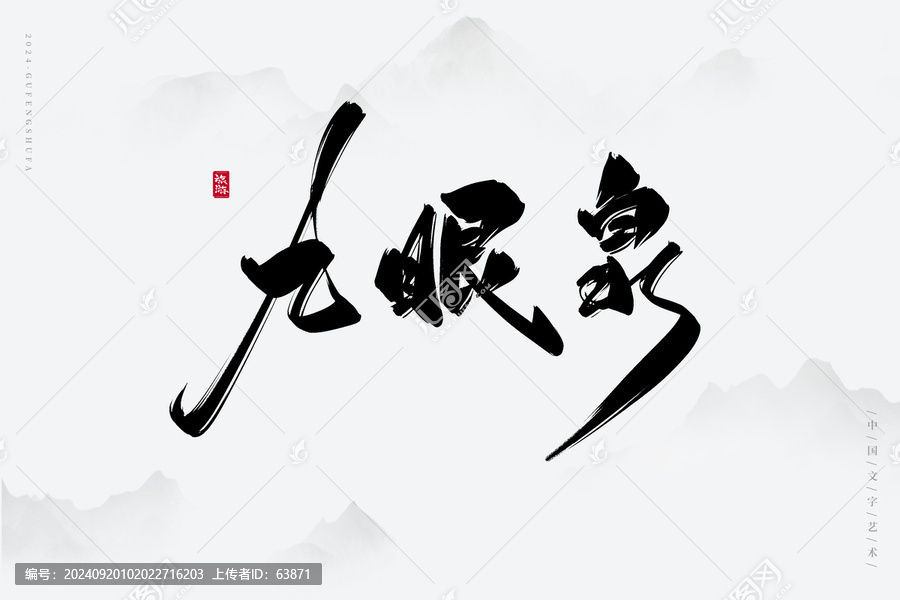 九眼泉