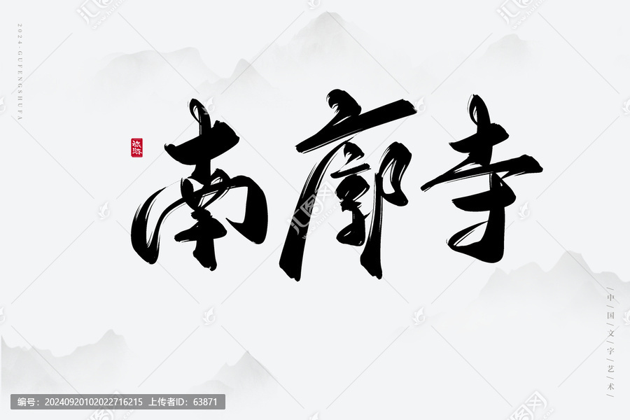 南廓寺