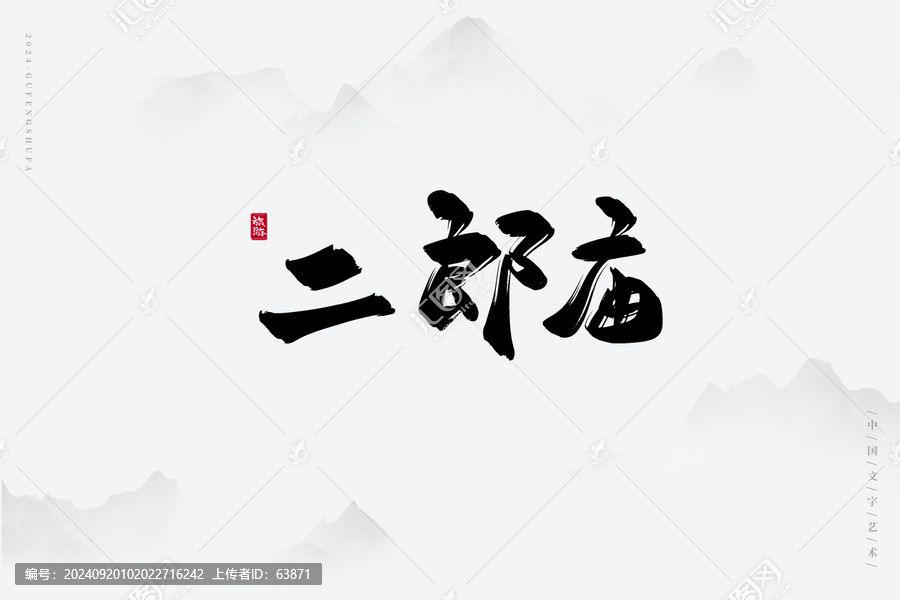 二郎廟