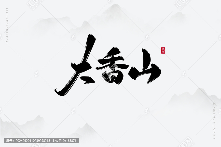 大香山