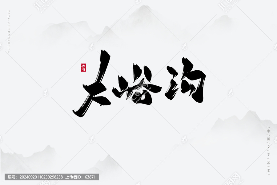 大峪溝