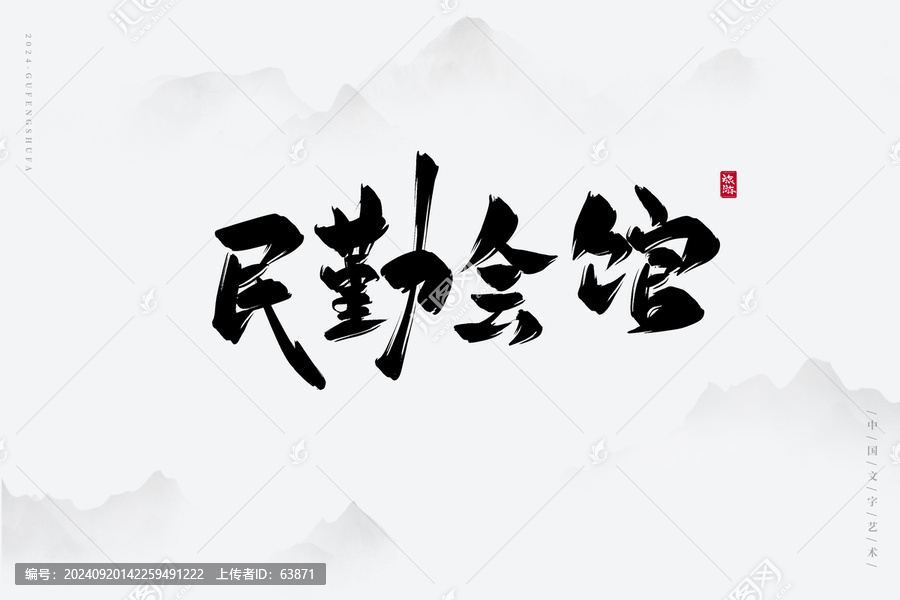 民勤會(huì)館