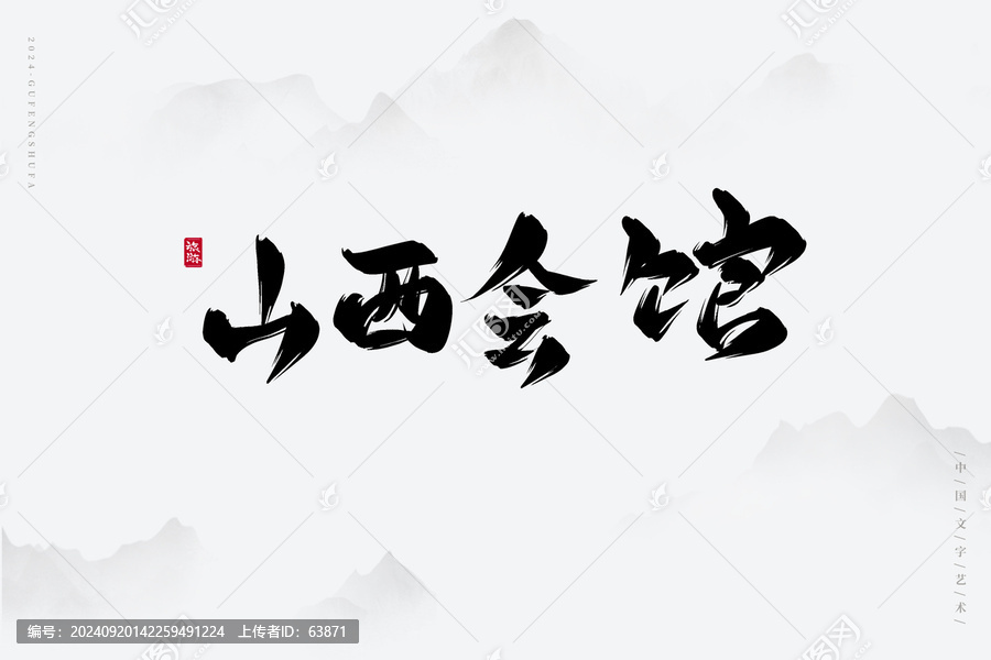 山西會館