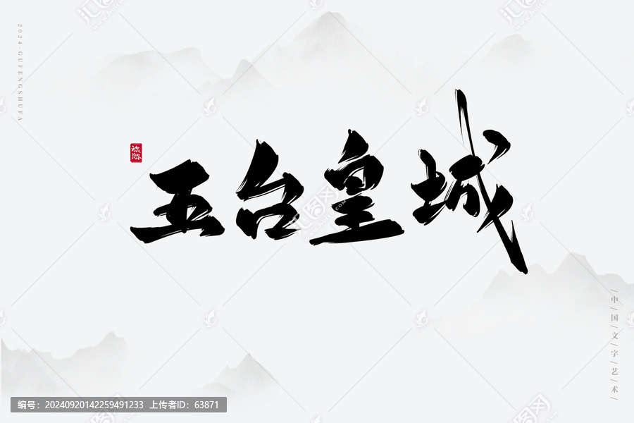 五臺皇城