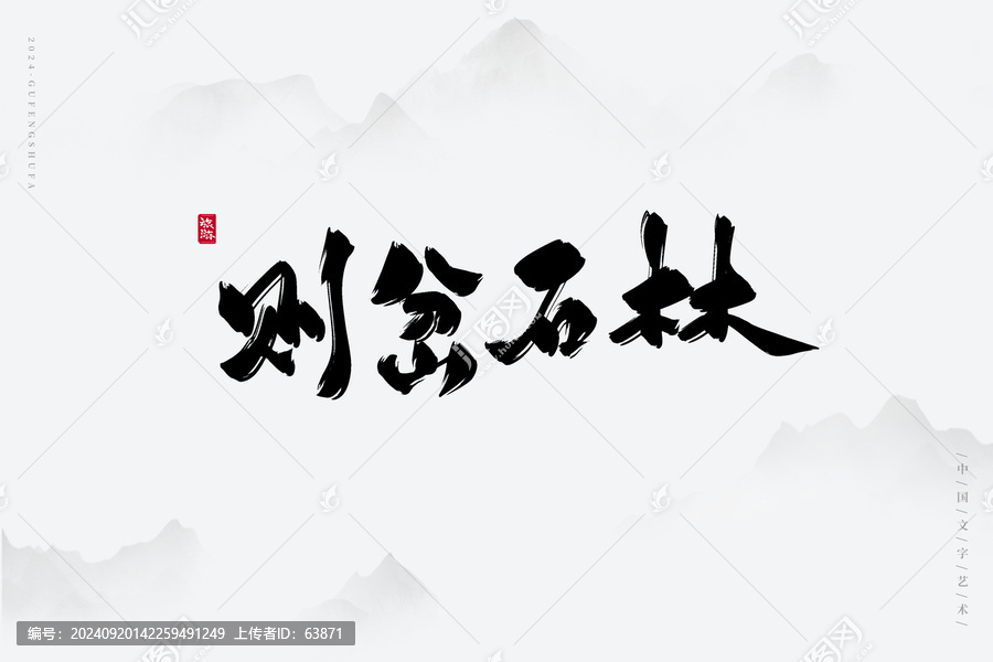 則岔石林