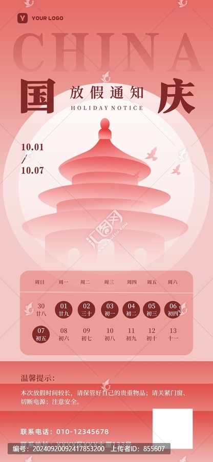 國慶節(jié)放假通知