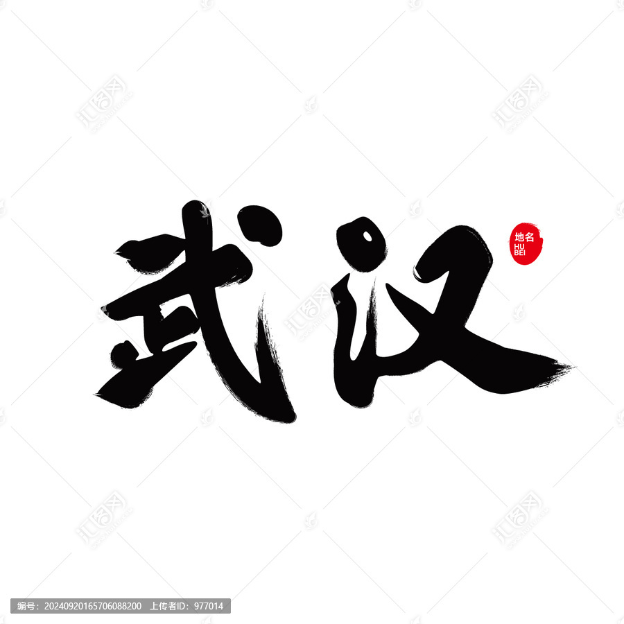 武漢