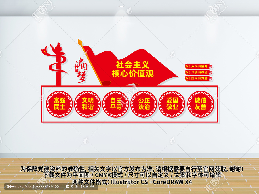 社會(huì)主義核心價(jià)值觀