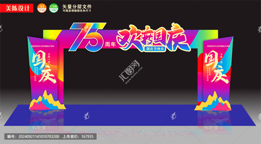 國慶節(jié)拱門