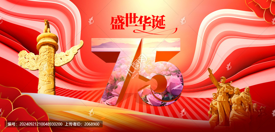 75周年國(guó)慶節(jié)海報(bào)