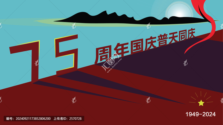 75周年國慶海報